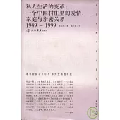 1949~1999私人生活的變革：一個中國村庄里的愛情、家庭與親密關系