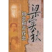 梁實秋的初戀和黃昏戀