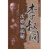 李叔同的二次婚姻揭秘