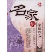 名家談牛郎織女