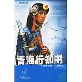 青海行知書：不走尋常路，只愛陌生人