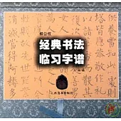 柳公權經典書法臨習字譜