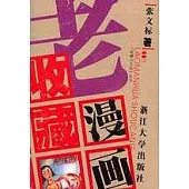 老漫畫收藏