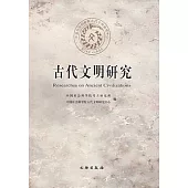 古代文明研究(第一輯)