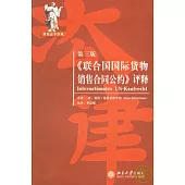 《聯合國國際貨物銷售合同公約》評釋