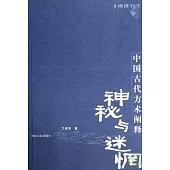 神秘與迷惘︰中國古代方術闡述