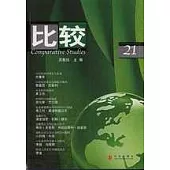 比較·第二十一輯