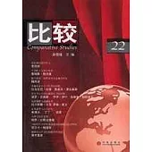 比較·第二十二輯