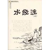 水經注(全二冊)