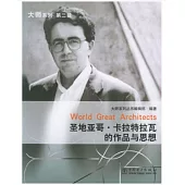 聖地亞哥·卡拉特拉瓦的作品與思想(附1CD)