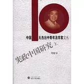 憲政中國研究·上冊