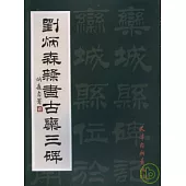 劉炳森隸書古欒三碑