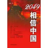 2049，相信中國