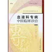 血液科專病中醫臨床診治