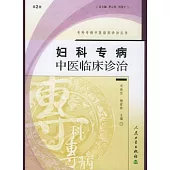 婦科專病中醫臨床診治