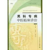 男科專病中醫臨床診治