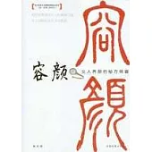 容顏：女人容顏的秘方錦囊