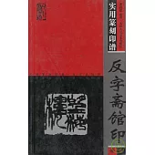 實用篆刻印譜·反字齋館印