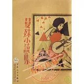 曼殊小說集(繁體版)