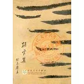 猛虎集(繁體版)