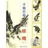 千姿百態畫雄鷹