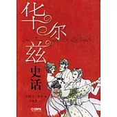華爾茲史話
