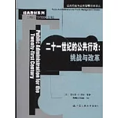 二十一世紀的公共行政：挑戰與改革
