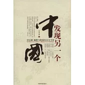 發現另一個中國