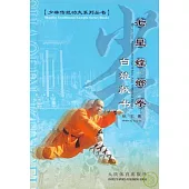 七星螳螂拳·白猿獻書(中英對照)