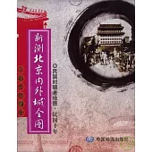 新測北京內外城全圖：民國時期老地圖