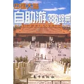 中國大陸自助游386經典