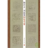 陶冷月劉海粟印鑒舉要