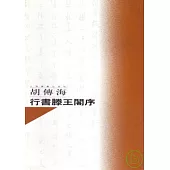 胡傳海行書滕王閣序
