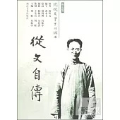 從文自傳