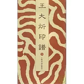 王大(火斤)印譜