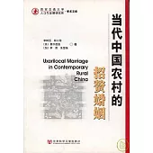 當代中國農村的招贅婚姻