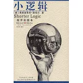 小邏輯(縮譯彩圖本)