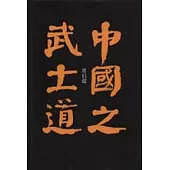中國之武士道