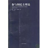 參與和民主理論