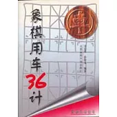 象棋用車36計