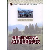 青海台吉乃爾蒙古人人生儀禮及其音樂研究