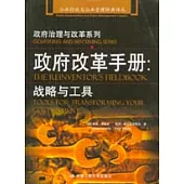 政府改革手冊：戰略與工具