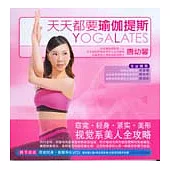 天天都要瑜伽提斯(贈光盤)