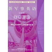 新軍事英語：軍事後勤