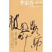 被忽略的大師：李宗吾新傳