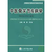 中醫骨關節疾病學