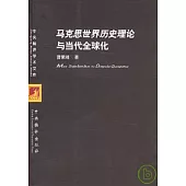 馬克思世界歷史理論與當代全球化