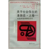 關於社會存在的本體論·上卷--社會存在本體論引論