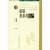 超越自由與尊嚴