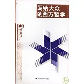 寫給大眾的西方哲學